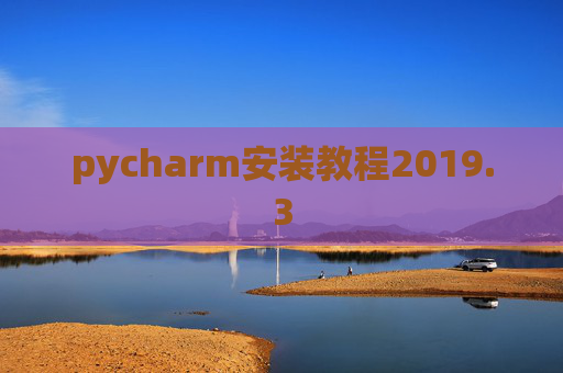 pycharm安装教程2019.3
