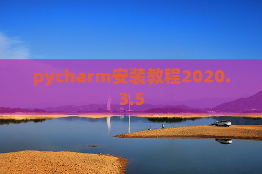 pycharm安装教程2020.3.5